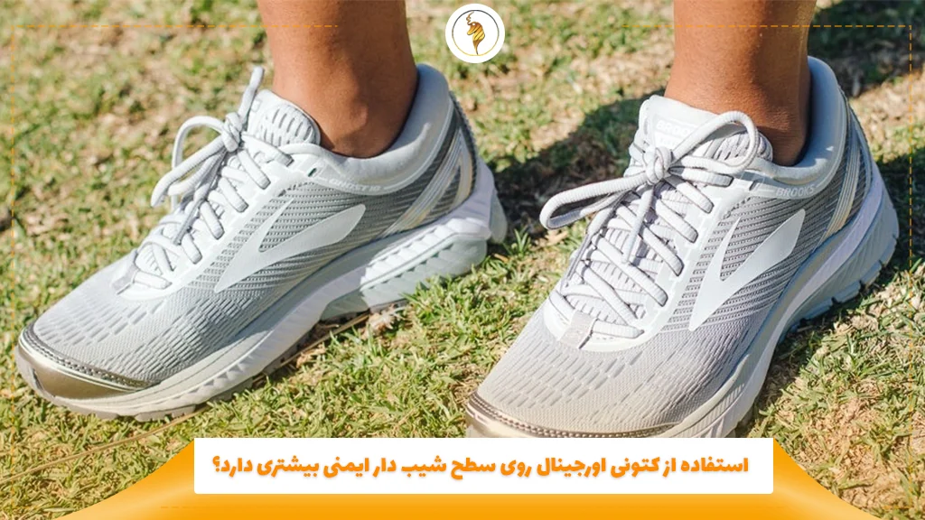 استفاده از کتونی اورجینال روی سطح شیب دار ایمنی بیشتری دارد؟