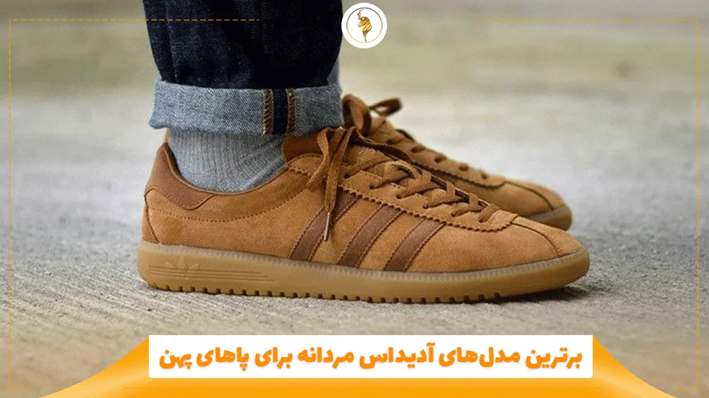 برترین مدل‌های آدیداس مردانه برای پاهای پهن