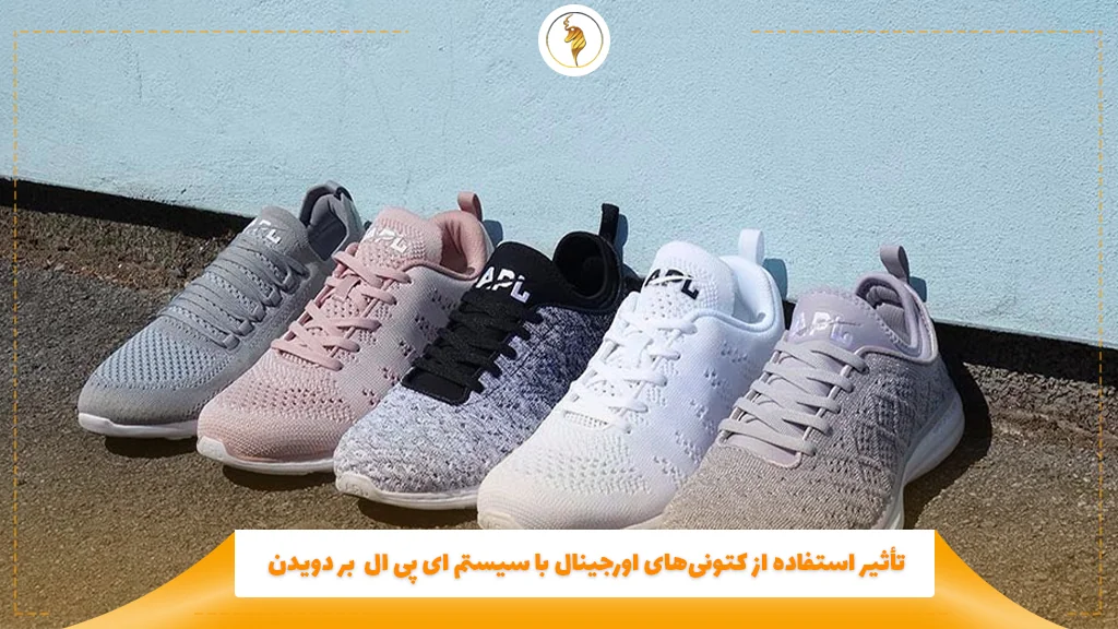 تأثیر استفاده از کتونیهای اورجینال با سیستم APL بر دویدن