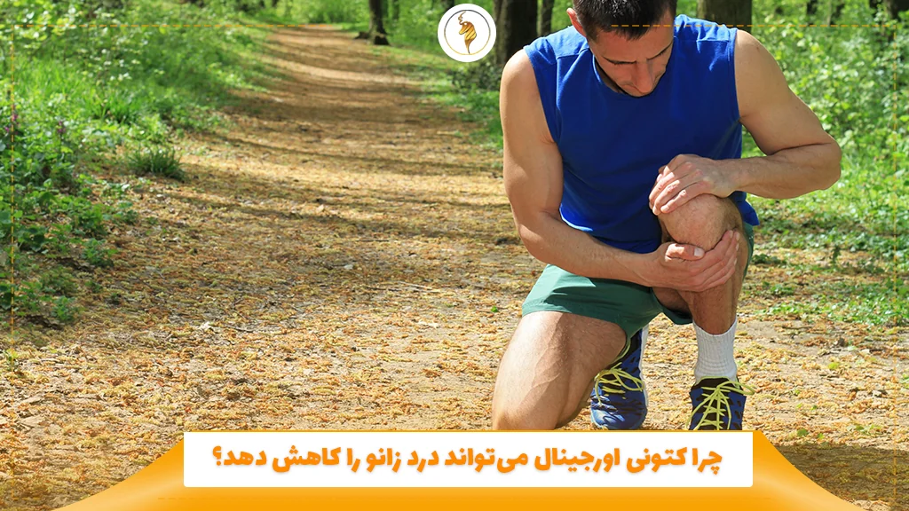 چرا کتونی اورجینال میتواند درد زانو را کاهش دهد؟