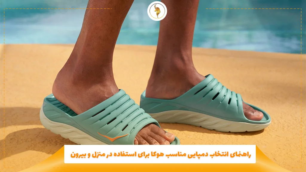 راهنمای انتخاب دمپایی مناسب هوکا برای استفاده در منزل و بیرون