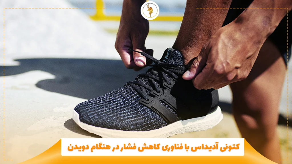 کتونی آدیداس با فناوری کاهش فشار در هنگام دویدن