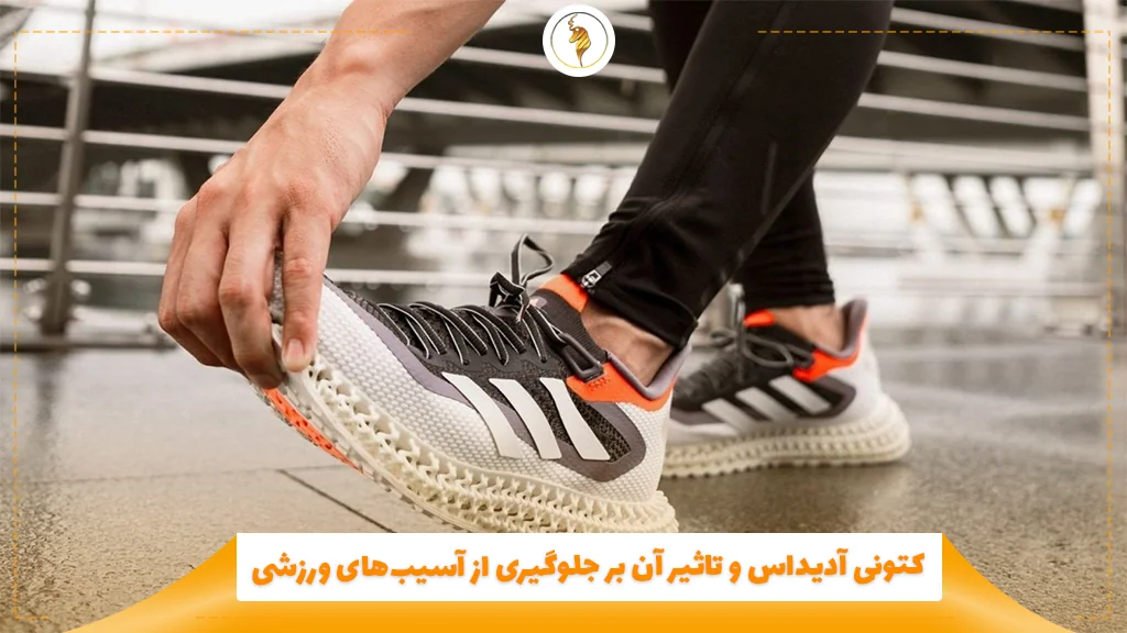 کتونی آدیداس و تاثیر آن بر جلوگیری از آسیب‌های ورزشی
