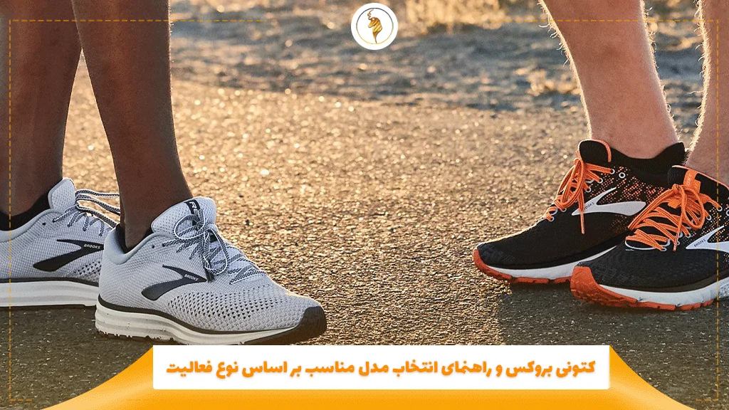 کتونی بروکس و راهنمای انتخاب مدل مناسب بر اساس نوع فعالیت
