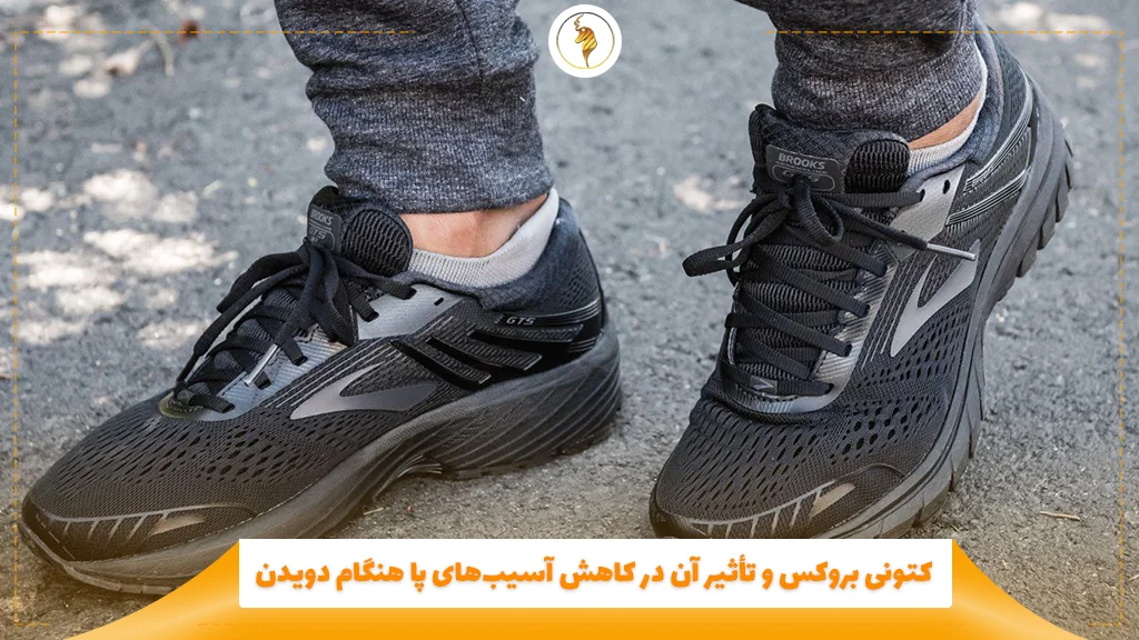 کتونی بروکس و تأثیر آن در کاهش آسیبهای پا هنگام دویدن