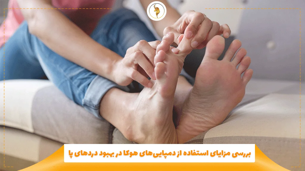 بررسی مزایای استفاده از دمپاییهای هوکا در بهبود دردهای پا