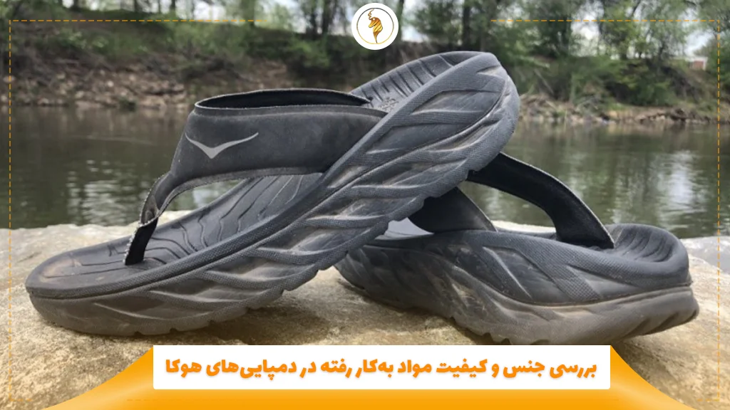 بررسی جنس و کیفیت مواد بهکار رفته در دمپاییهای هوکا