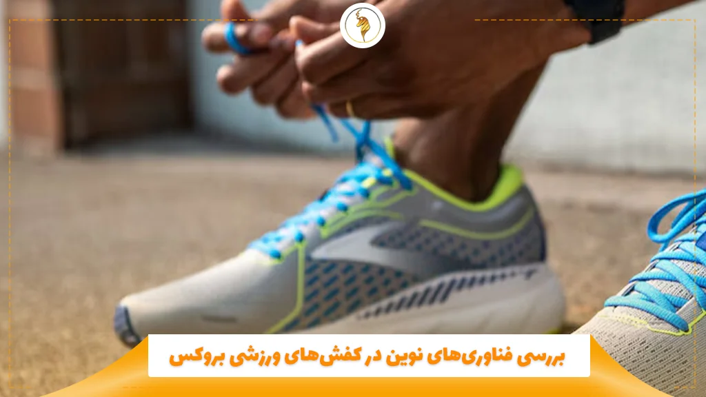بررسی فناوریهای نوین در کفشهای ورزشی بروکس