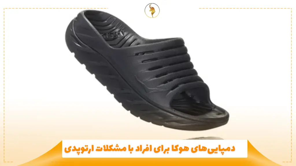 دمپاییهای هوکا برای افراد با مشکلات ارتوپدی