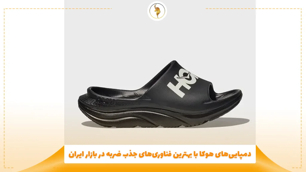 دمپاییهای هوکا با بهترین فناوریهای جذب ضربه در بازار ایران