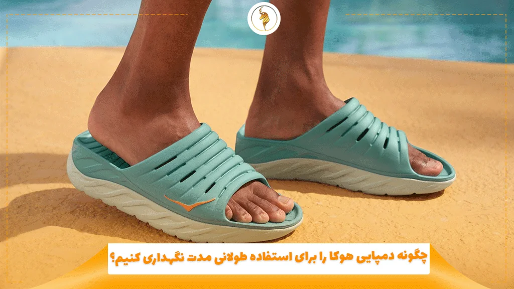 چگونه دمپایی هوکا را برای استفاده طولانی مدت نگهداری کنیم؟