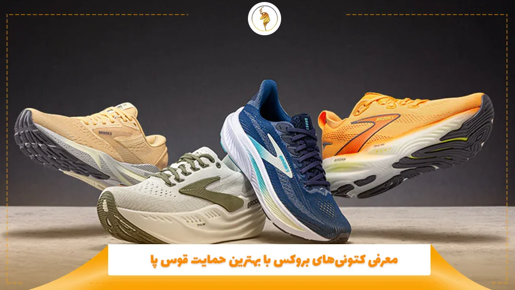 معرفی کتونیهای بروکس با بهترین حمایت قوس پا