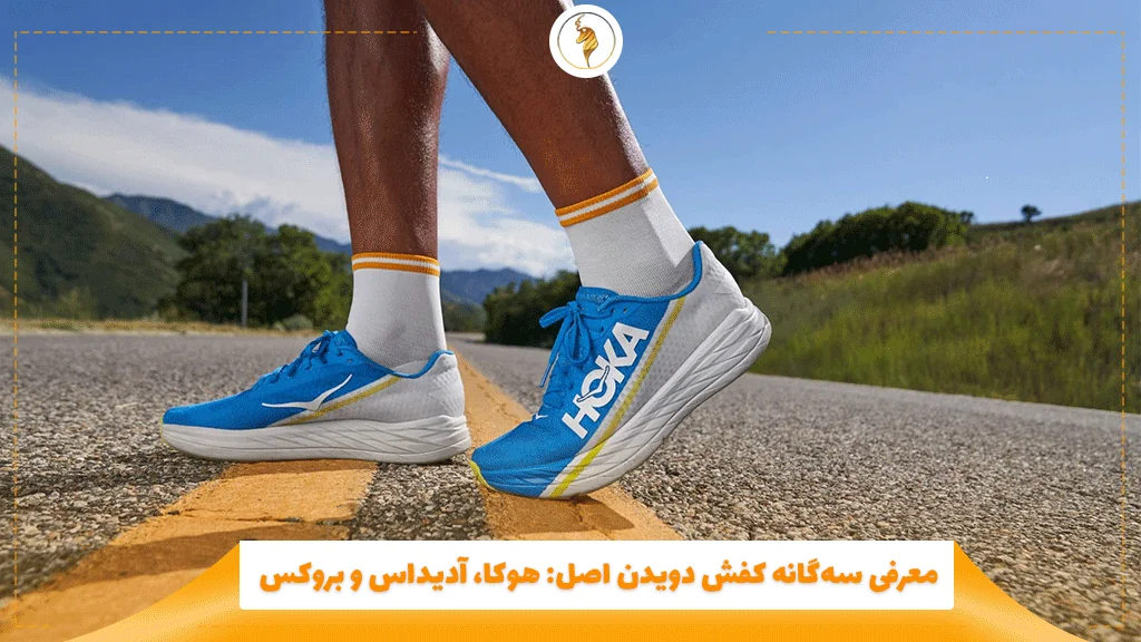 معرفی سهگانه کفش دویدن اصل: هوکا، آدیداس و بروکس