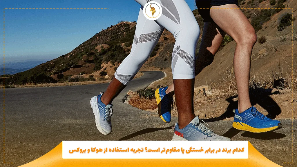 کدام برند در برابر خستگی پا مقاومتر است؟ تجربه استفاده از هوکا و بروکس