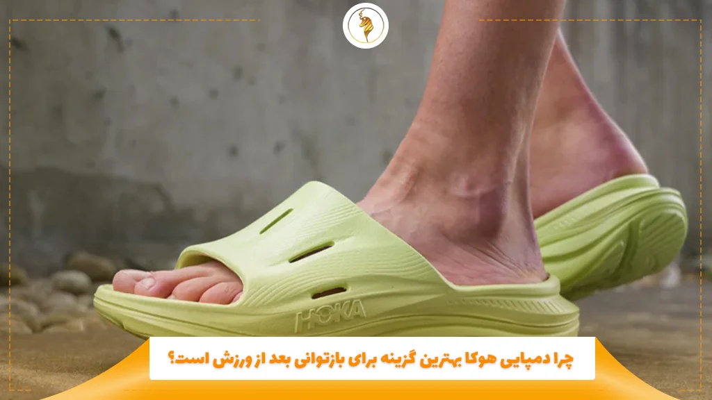 چرا دمپایی هوکا بهترین گزینه برای بازتوانی بعد از ورزش است؟
