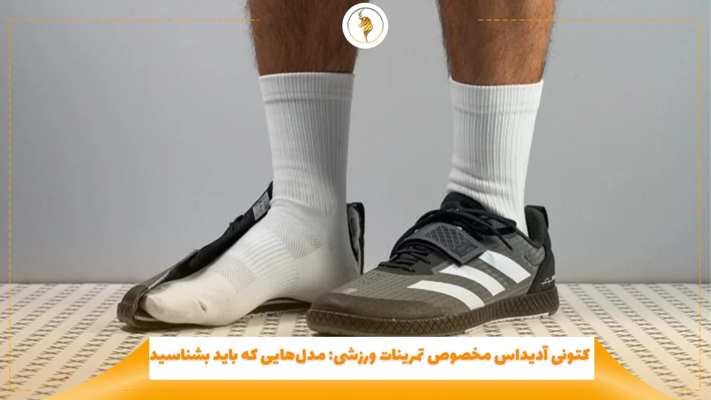 کتونی آدیداس مخصوص تمرینات ورزشی: مدلهایی که باید بشناسید