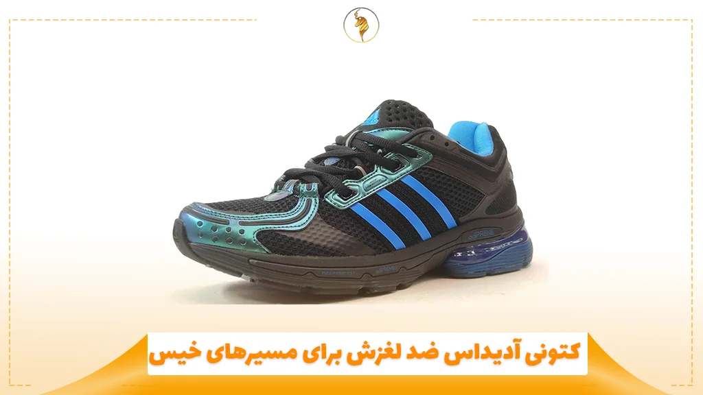 کتونی آدیداس ضد لغزش برای مسیرهای خیس