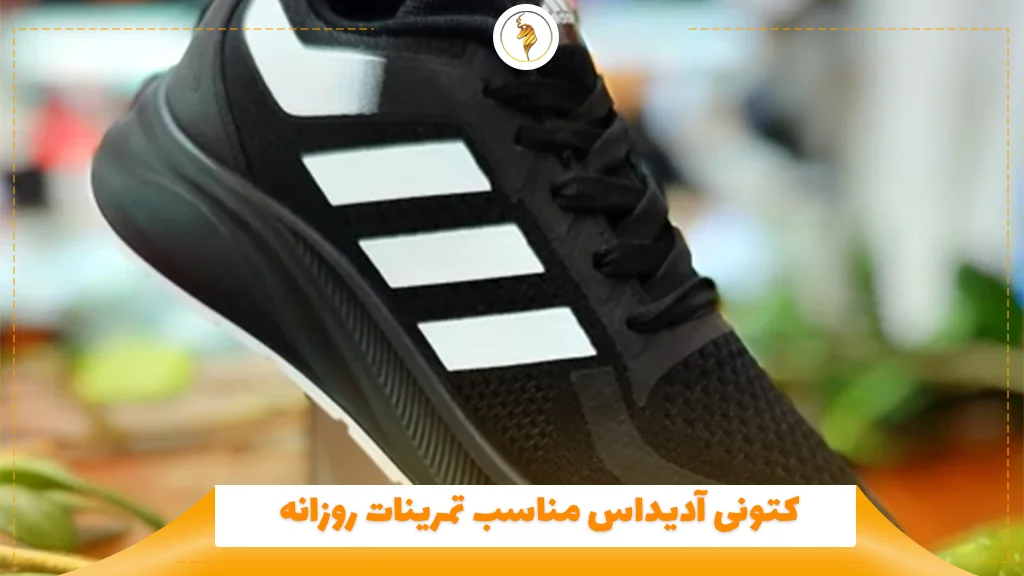 کتونی آدیداس مناسب تمرینات روزانه