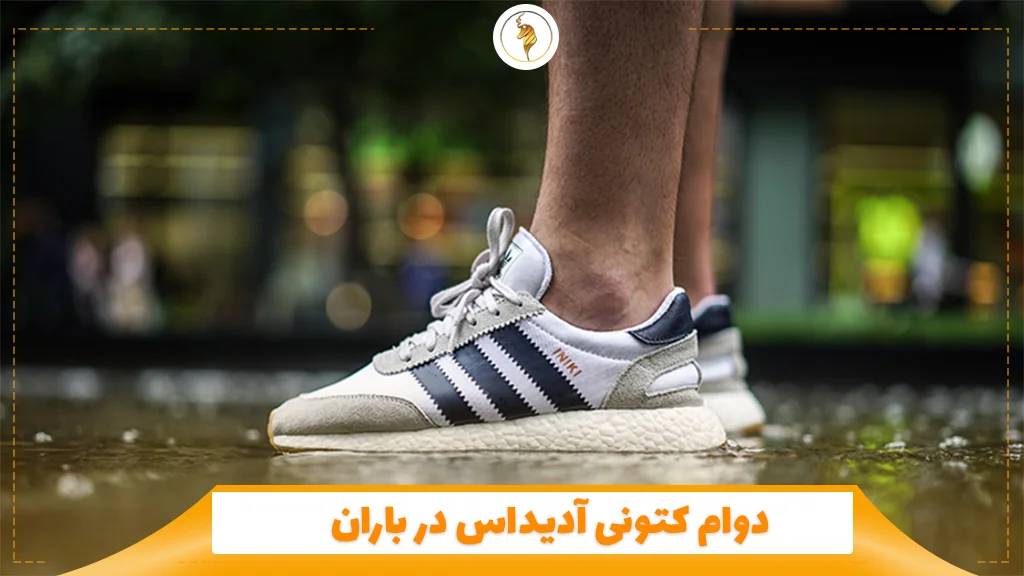 دوام کتونی آدیداس در باران 