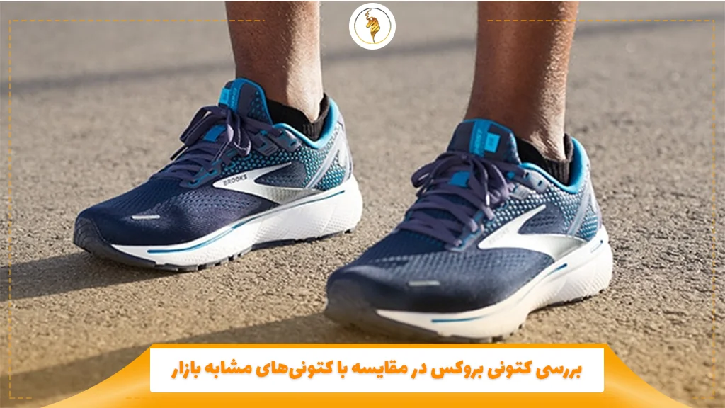 بررسی کتونی بروکس در مقایسه با کتونی‌های مشابه بازار