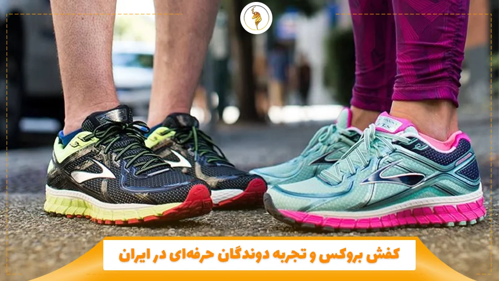 کفش بروکس و تجربه دوندگان حرفه‌ای در ایران