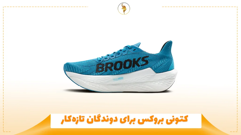 کتونی بروکس برای دوندگان تازهکار