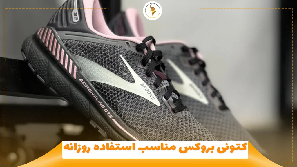 کتونی بروکس مناسب استفاده روزانه