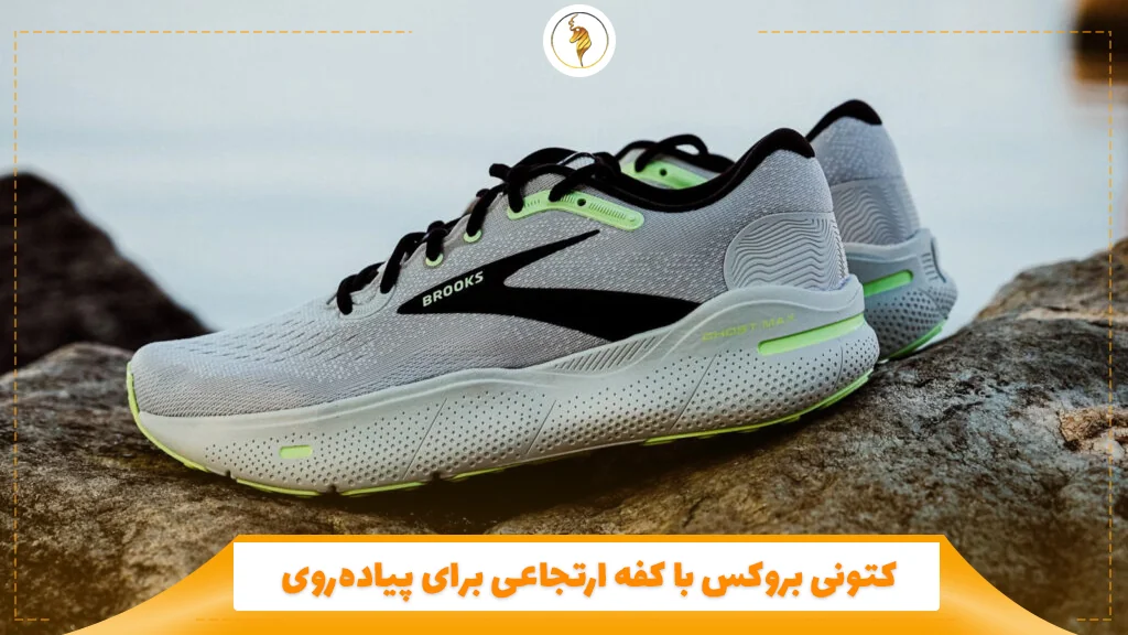کتونی بروکس با کفه ارتجاعی برای پیاده‌روی