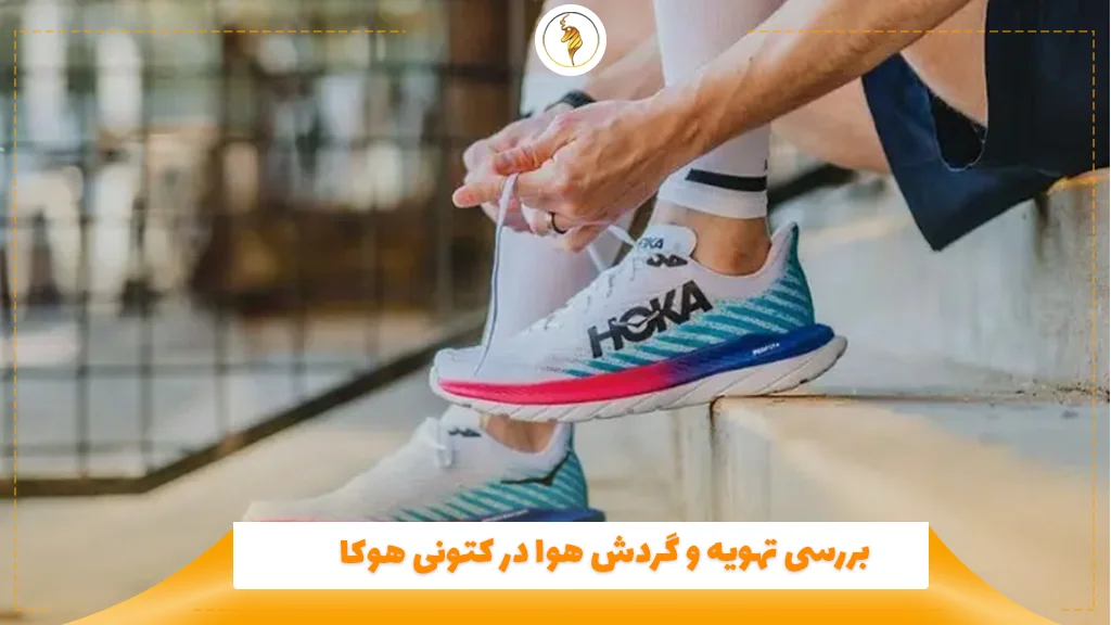 بررسی تهویه و گردش هوا در کتونی هوکا