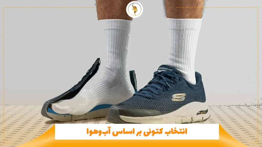 انتخاب کتونی بر اساس آبوهوا