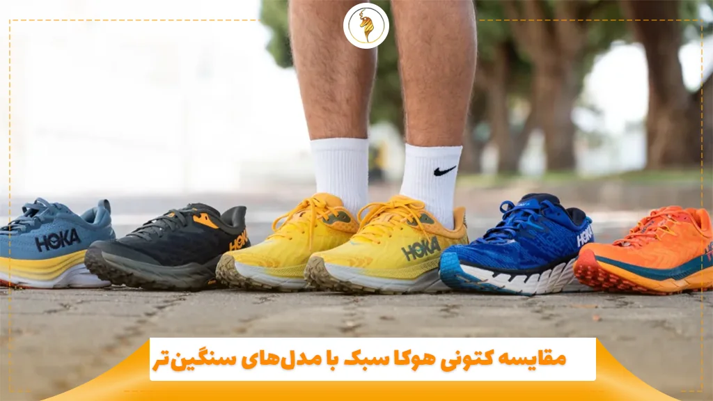 مقایسه کتونی هوکا سبک با مدلهای سنگینتر