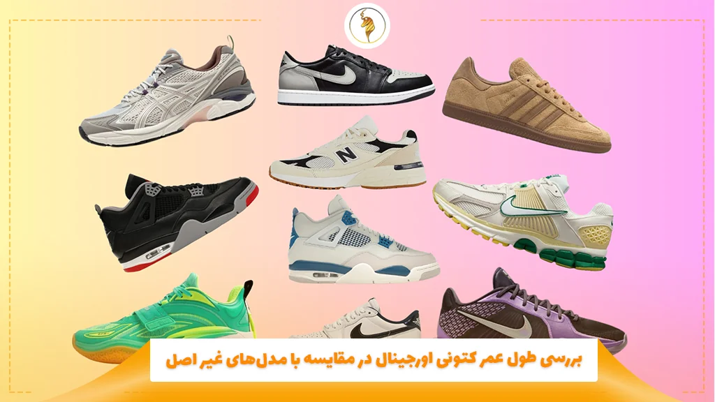 بررسی طول عمر کتونی اورجینال در مقایسه با مدلهای غیر اصل