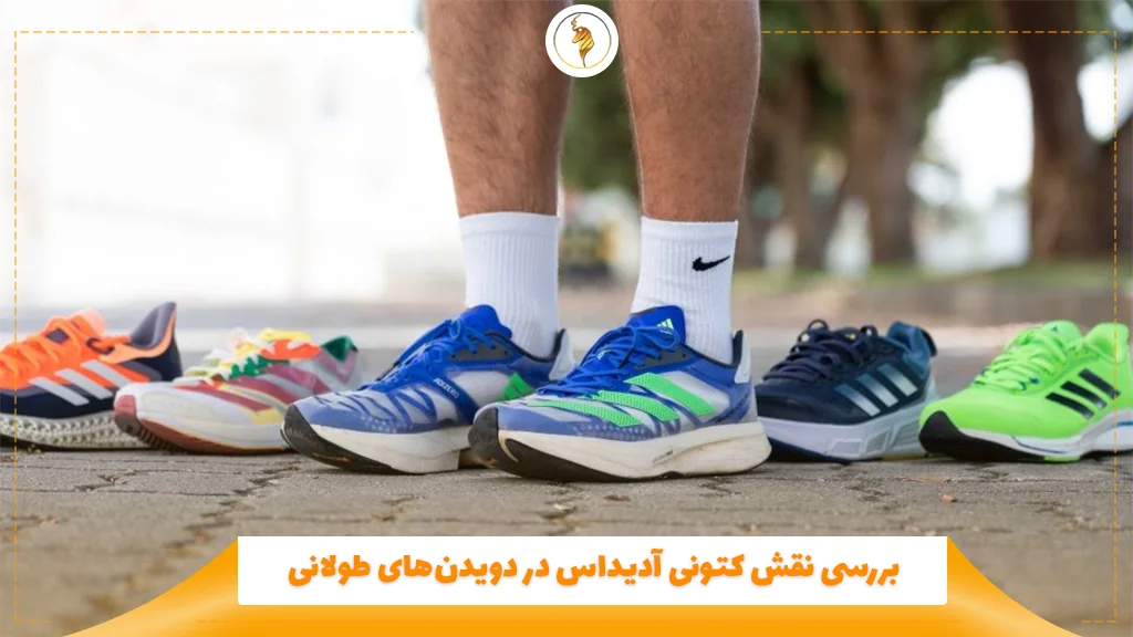 بررسی نقش کتونی آدیداس در دویدنهای طولانی