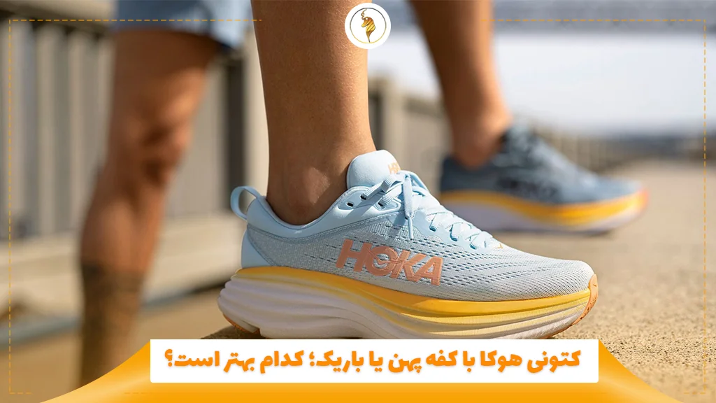کتونی هوکا با کفه پهن یا باریک؛ کدام بهتر است؟ 