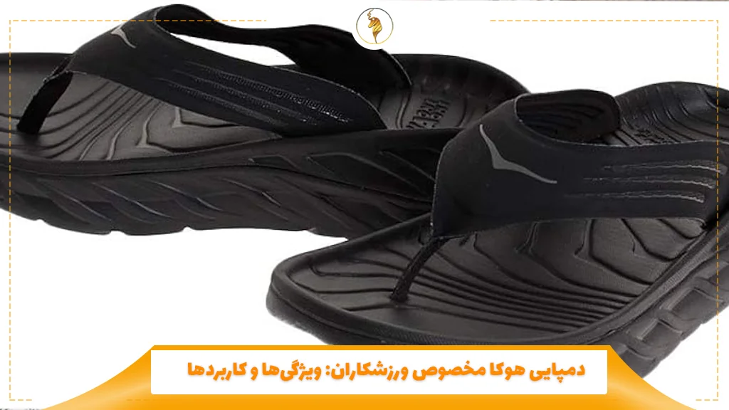 دمپایی هوکا مخصوص ورزشکاران: ویژگیها و کاربردها