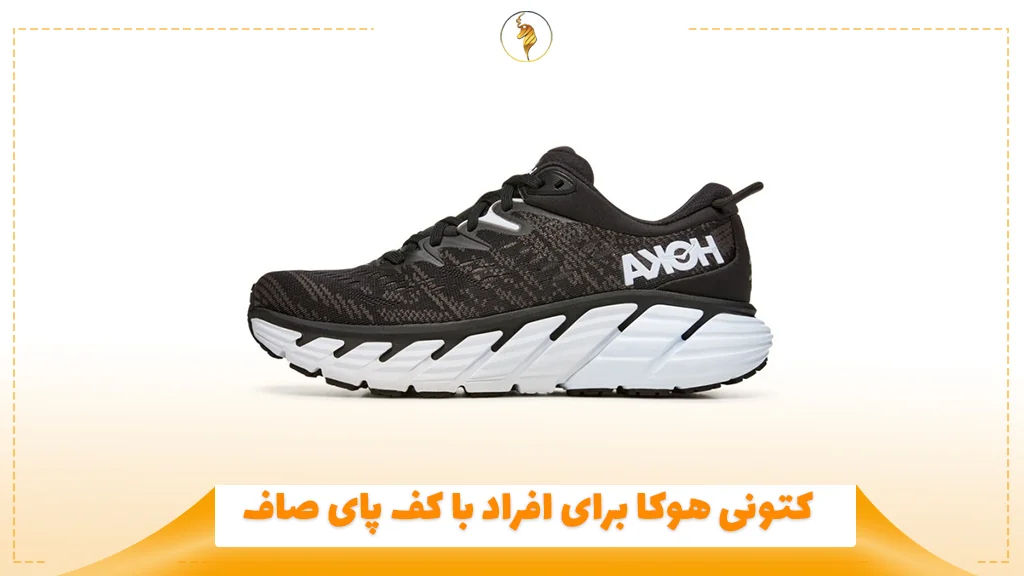 کتونی هوکا برای افراد با کف پای صاف