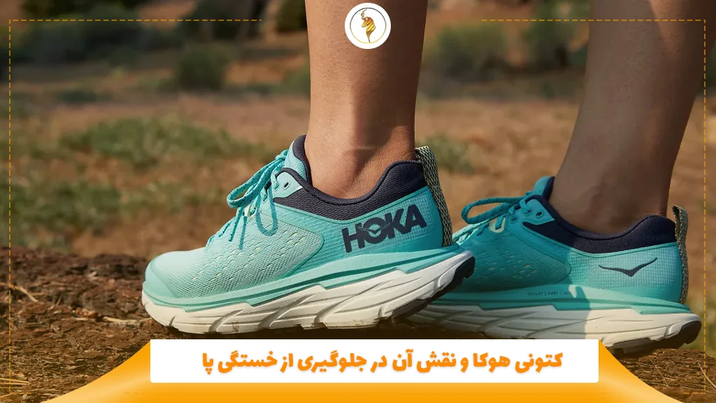 کتونی هوکا و نقش آن در جلوگیری از خستگی پا