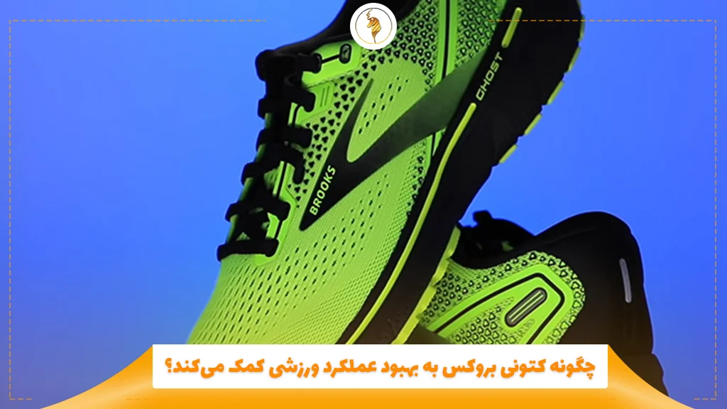چگونه کتونی بروکس به بهبود عملکرد ورزشی کمک میکند؟