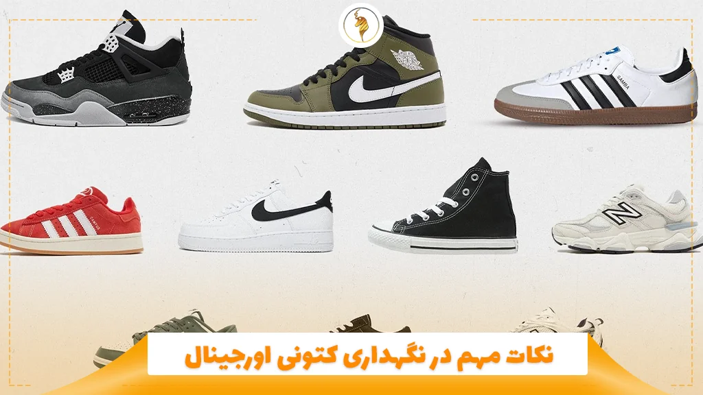 نکات مهم در نگهداری کتونی اورجینال