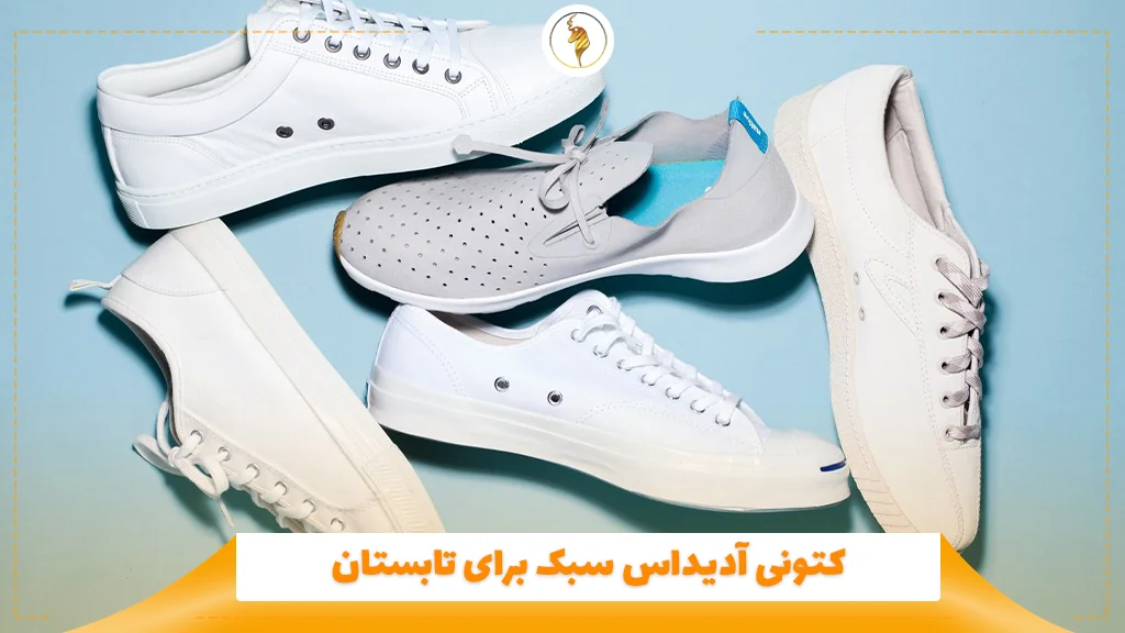کتونی آدیداس‌ سبک برای تابستان
