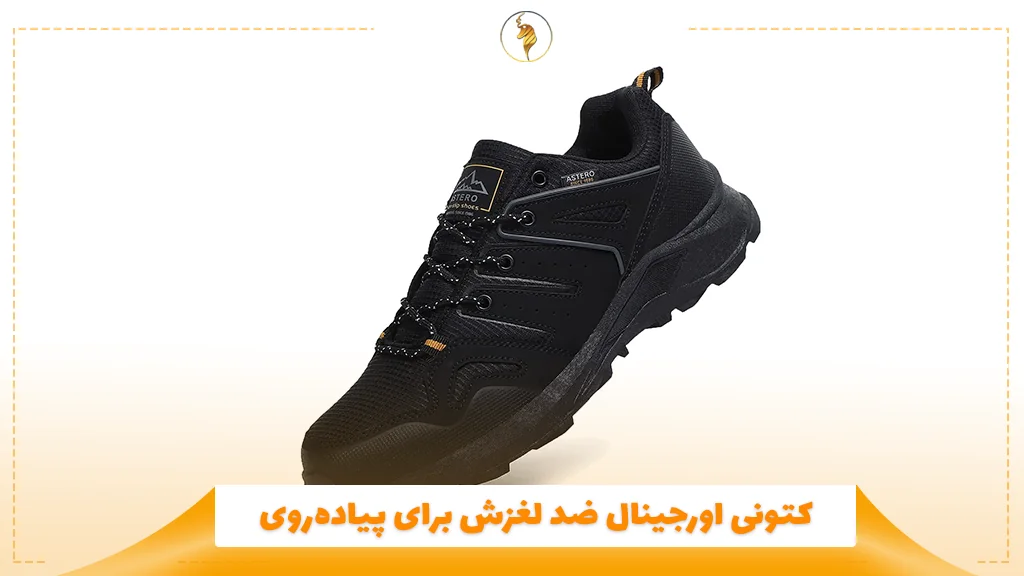 کتونی اورجینال ضد لغزش برای پیادهروی