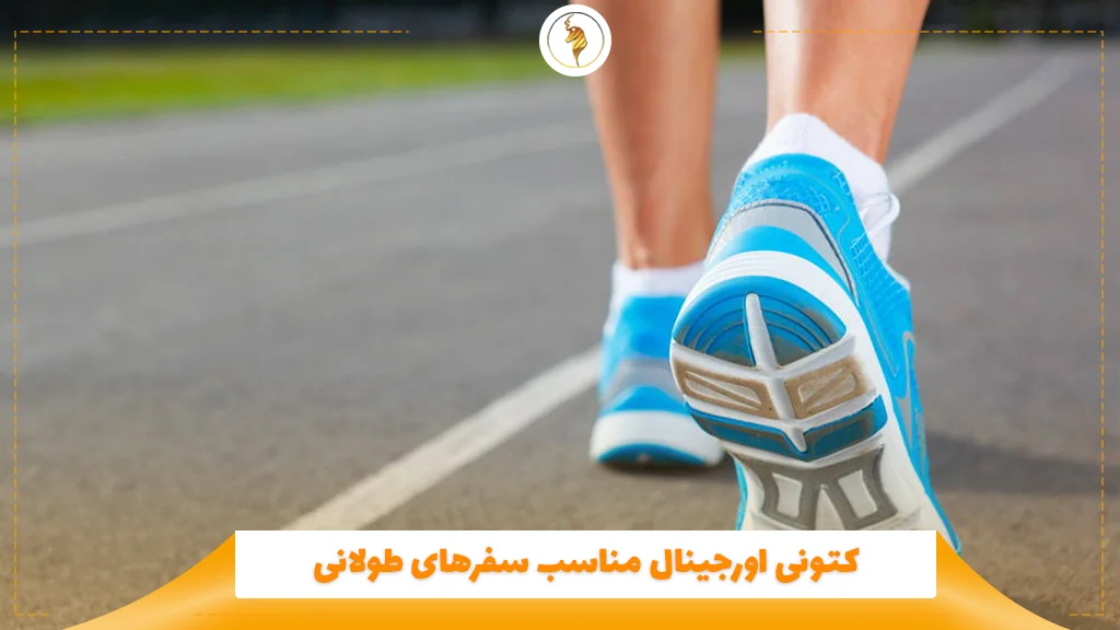 کتونی اورجینال مناسب سفرهای طولانی