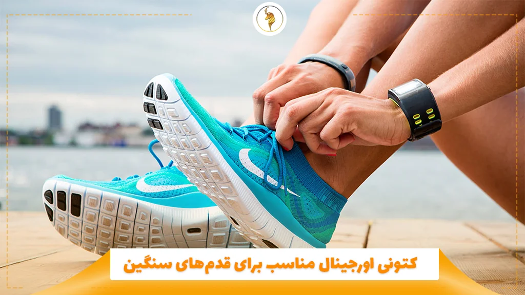 کتونی اورجینال مناسب برای قدمهای سنگین