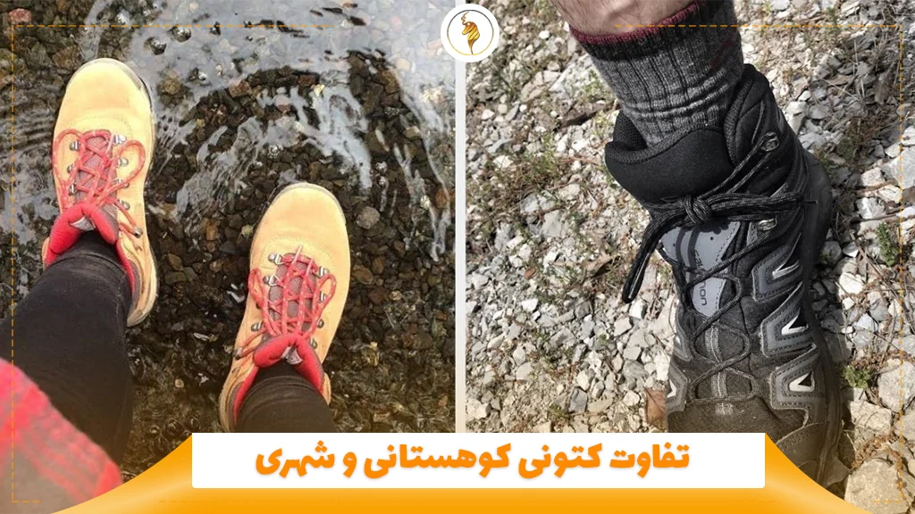 تفاوت کتونی کوهستانی و شهری