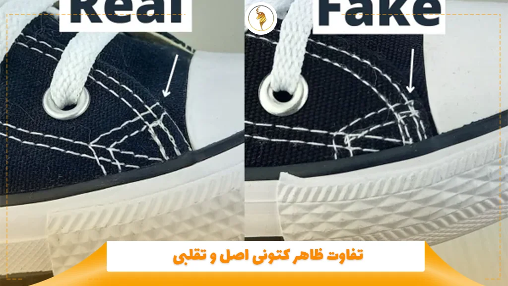 تفاوت ظاهر کتونی اصل و تقلبی