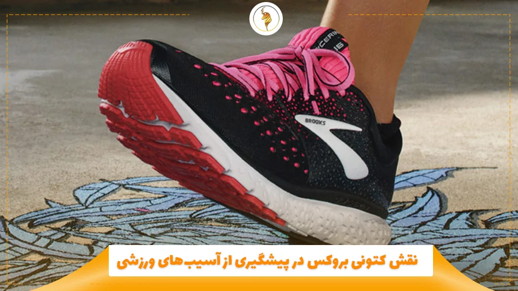 نقش کتونی بروکس در پیشگیری از آسیبهای ورزشی