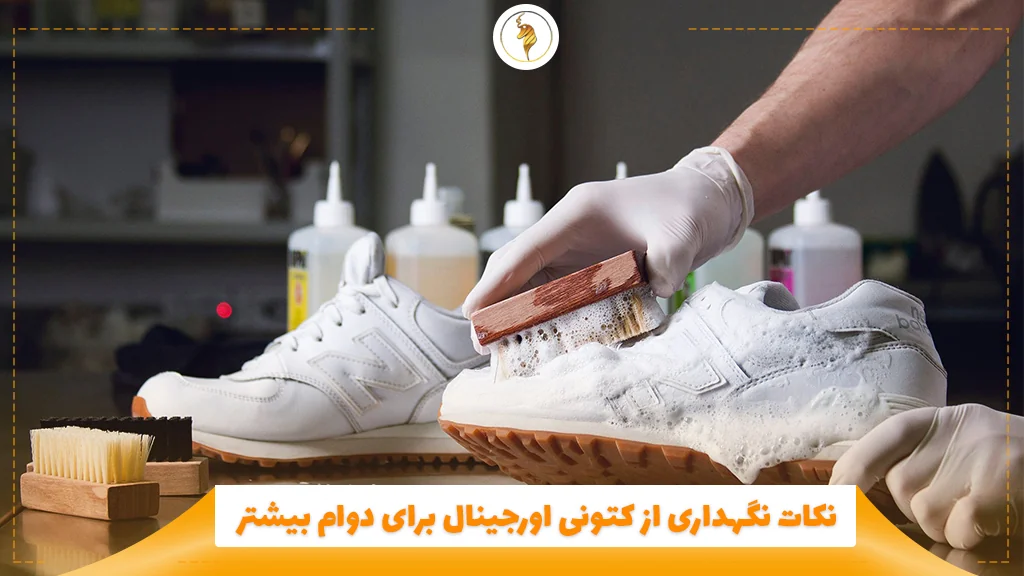 نکات نگهداری از کتونی اورجینال برای دوام بیشتر