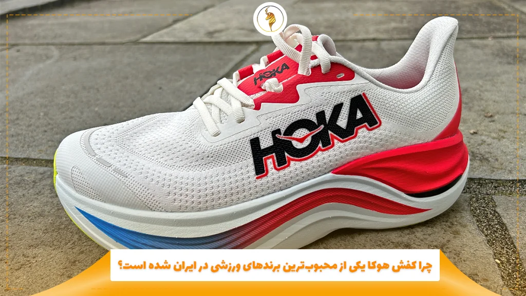 چرا کفش هوکا یکی از محبوبترین برندهای ورزشی در ایران شده است؟