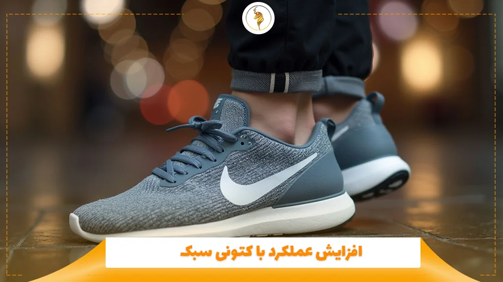 افزایش عملکرد با کتونی سبک