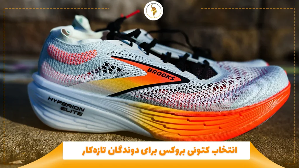 انتخاب کتونی بروکس برای دوندگان تازهکار